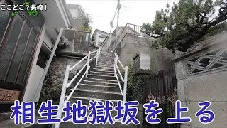 エレベーターなんか使わずに相生地獄坂を上ってやるんだから