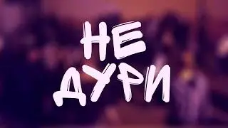 Не Дури - [Зыбицкая 01/09/2017]