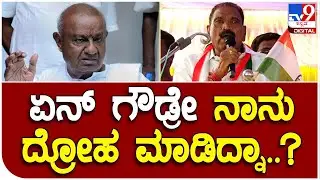 Shivalingegowda: ಮಾಜಿ ಪ್ರಧಾನಿ ದೇವೇಗೌಡ ವಿರುದ್ಧ ಗುಡುಗಿದ ಶಿವಲಿಂಗೇಗೌಡ | #TV9B