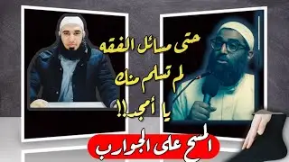 #أمجد_سمير _ حتى مسائل الفقه لم تسلم منه (المسح على الجوارب) #ردود #محمد_شراقي #اكسبلور 