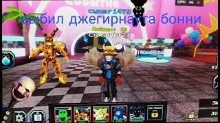 выбил джегирнаута во fnaf td