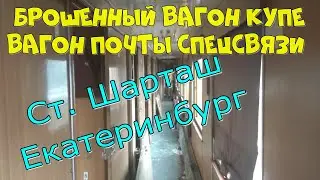 Брошенный вагон купе и вагон почты Спецсвязи на станции Шарташ Екатеринбурга | Шарташ Екатеринбург