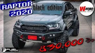 คลิป 100-ฟอร์ด Raptor 2020 “BLACK EDITION” 🖤 กับล้อ FUEL ลายล่าสุด “siege”✨ by watford 091-7618526