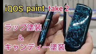 【airbrush】ラップ塗装＆キャンディー塗装　説明付き　iQOSに塗ってみた　take2　(解像度を間違えた為編集やり直しました)