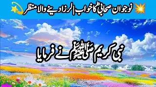 نبی ﷺ کے زمانے میں دیکھا گیا خوفناک خواب | دوزخ کا منظر | ایمان کو ہلا دینے والی حدیث