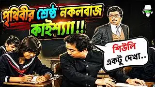 Kaissa Funny Exam | কাইশ্যার কঠিন পরীক্ষা | Bangla Comedy Dubbing