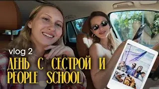 VLOG 2: ДЕНЬ С СЕСТРОЙ - КАТАЕМСЯ НА ЯХТЕ С PEOPLE SCHOOL