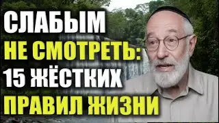 15 Жёстких законов жизни, которые НИКОМУ тебе не расскажут | Еврейская мудрость