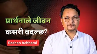 प्रार्थनाले जीवन कसरी बदल्छ? || Nepali Prayer Sermon || Roshan Achhami 2026