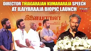 Director Thiagarajan Kumararaja Speech | Isaignani Ilaiyaraaja | Ilaiyaraaja Biopic Movie Launch