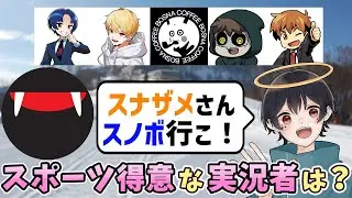 【雑談】スナザメさんと一緒にスノボ行くメンツを考えてみた！【なつめ先生切り抜き】