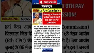 #8thpaytable all India
