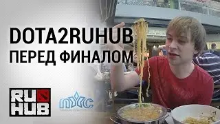 Dota2RuHub перед финалом @ Nanyang Dota 2 Championships