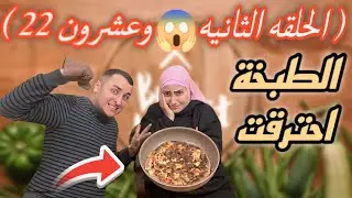الحلقه الثانيه والعشرون من سلسلة رمضان احترق الافطار ردة فعل احمد😱