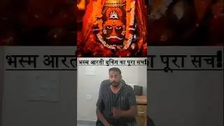 Bhasma Arti Booking Guide! #bhasmaarti #bhasmaartiujjain #bhasmaartibookingonline