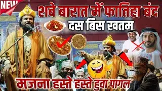 शबे बारात में फातिहा बंद दस बिस खतम || Jharkhandi Baba Ka New Taqreer 2026 || Jharkhandi Baba 