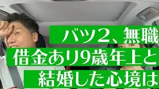 バツ2(子持ち)、無職、借金ありド貧乏の9歳年上のオッサンと結婚を決意した妻の心境とは？