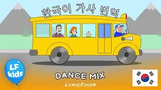 Wheels On The Bus Dance Mix (한국어 가사 번역) - Nursery Rhymes by LyricFind Kids
