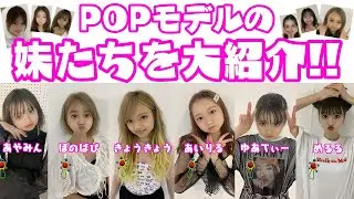 【永久保存版】POPモデルの妹!?が大集合！強烈な個性な持ち主は誰だ！？【Popteen】