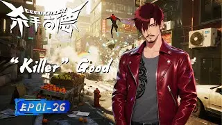 【Eng Sub】FULL🔥Chaos Agent &ldquo;Good&rdquo;! The World&rsquo;s Most Unprofessional Hitman! 😇🔫|EP01-26|Killer Good