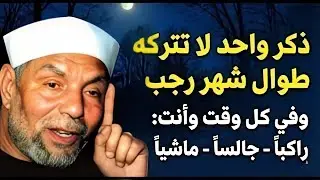 ذكر واحد داوم عليه طوال شهر رجب وفي كل وقت للشيخ محمد متولي الشعراوي