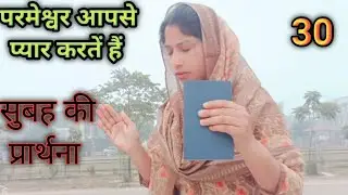 सुबह की प्रार्थना   Morning prayer  ll परमेश्वर आपसे बहुत प्यार करते हैं ll @Anitamsichanal 