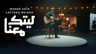 Maher Zain - Laytaka Ma’ana - ماهر زين - ليتك معنا | New Ramadan Nasheed - 1442/2021