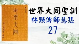 27世界大同聖訓