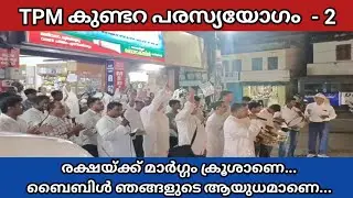 TPM Kundara Open air meeting Part -2