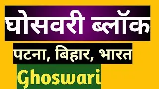 #घोसवरी#ghoswari  घोसवरी, पटना, बिहार, भारत ll Ghoswari, patna, bihar, india