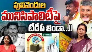 Pulivendula Local Body Elections: TDP flag on Pulivendula Municipality..!! | Wild Wolf Telugu