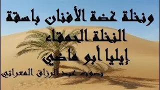 ونخلة غضة الأفنان باسقة ـ النخلة الحمقاء ـ بصوت عبد الرزاق المعراتي