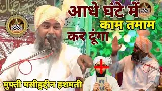 आधे घंटे में काम तमाम कर दूंगा Mufti Masihuddin hashmati Balrampuri खुलासा चैलेंज