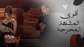 Joy Awards | تجميعة أقوى المشاهد المحرجة التي هزّت جوي أووردز!