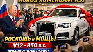&ldquo;😱 Роскошь и Мощь: Aurus Komendant AS &ndash; Эксклюзивный Шедевр России!&rdquo;