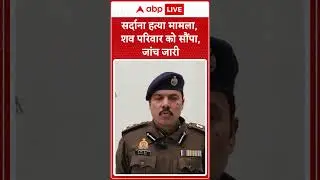 Sardana Case, शव परिवार को सौंपा, जांच जारी |ABPLIVE