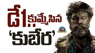 Kuberaa Day 1 Box Office Collections | Dhanush | Nagarjuna | Sekhar Kammula || @NTVENT