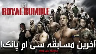 کشتی کج رویال رامبل 2014 🎢 چرا سی ام پانک wwe را ترک کرد ✊ شورش تماشاچیان در مسابقه رندی و جان سینا
