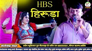 चाले तो ले चालु मारा हीरुड़ा!!Sonu Gurjar Kanpura!!Kolikheda Live Mandl!!अनोखी Rajasthani!!New Dj