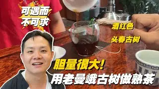 老曼峨古树做熟茶，这是多大的胆量！老高经朋友介绍拿下近百公斤的熟茶#普洱茶 #茶文化 #普洱茶要怎么泡 #古树茶