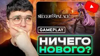 ЛЕТАЮЩИЕ КОНИ, ГГ ДЕТЕКТИВ, ТРУСЫ - Silver Palace геймплей!