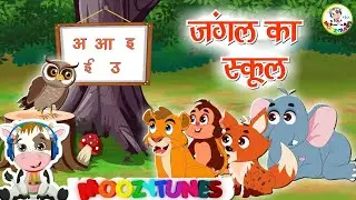 जंगल का स्कूल | Jungle School #moozytunes #animals #animalsstory #jungle #story #kahani #moralstory