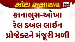 Jamnagar Railway Project | કાનાલુસ-ઓખા રેલ ડબલ લાઇન પ્રોજેક્ટને મંજૂરી મળી | Gujarati Samachar