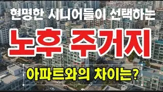 현명한 시니어들이 선택하는 노후 주거지, 아파트와의 차이는?