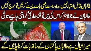 Taliban Not Credible | Talks with Pakistan | Analysis by Aizaz Chaudhry, Former Foreign Secretary
