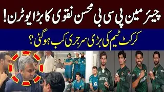 Big U-turn of Chirman PCB Mohsin Naqvi  | 92Sports