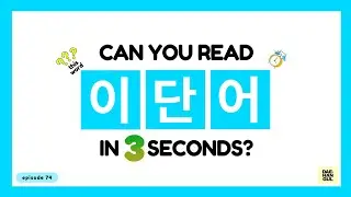 HANGUL TEST 74 - Korean Words Quiz: Hangul Reading Practice for Beginners