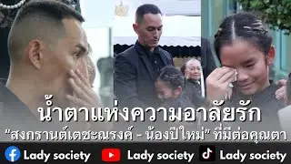น้ำตาแห่งความอาลัยรัก #สงกรานต์เตชะณรงค์ #น้องปีใหม่ ที่มีต่อคุณตา