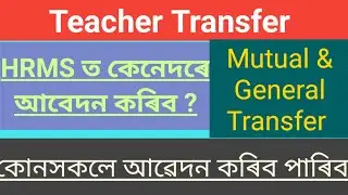 How to apply HRMS transfer portal/ Mutual and general teacher transfer/ #hrms #transfernews