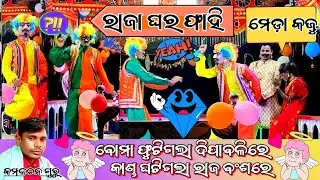 😜(ରାଜା ଘର୍ ଫାଇ ମେଡା କଜିଜୁଉ)😜 କମଳଚନ ଗୁରୁଙ୍କ ନୁଆ ନାଟକ ବୋମା ଫୁଟିଗଲା ଦିପାବଳିରେକାଣ୍ଡ ଘଟିଗଲା ରାଜ ବଂଶରେ  